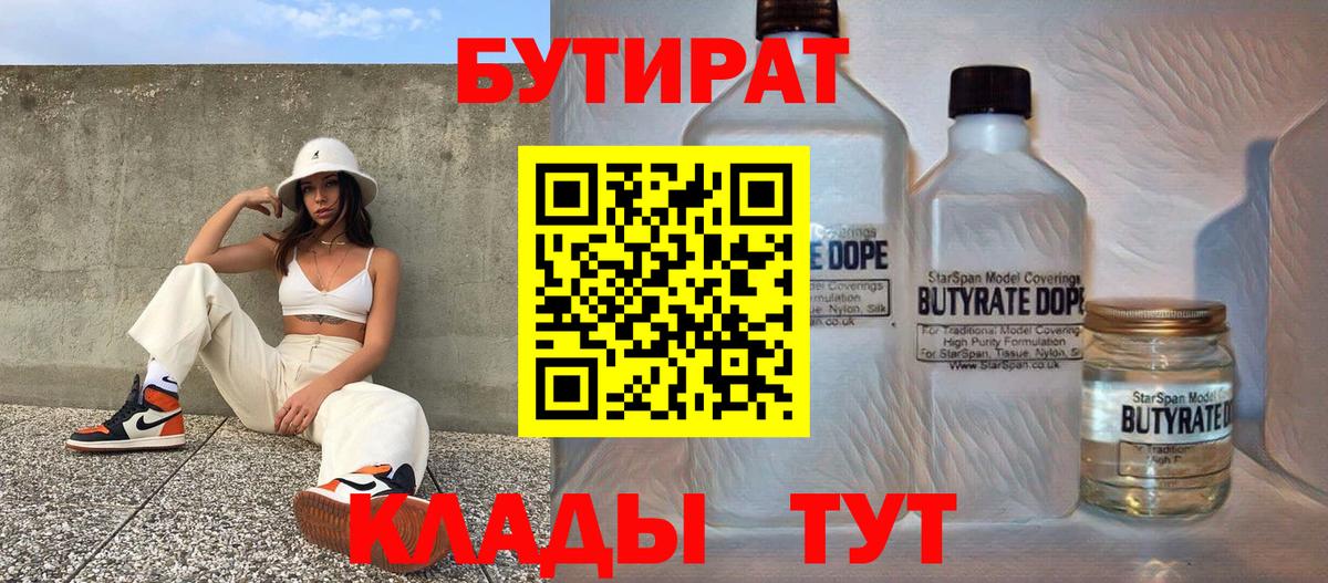 Бутират BDO 33%  Вход с VPN  Волжск 