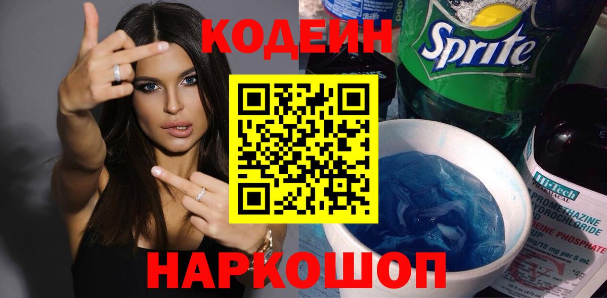 Волжск  Кодеиновый сироп Lean напиток Lean (лин)  Вход с VPN  Codein напиток Lean (лин) 