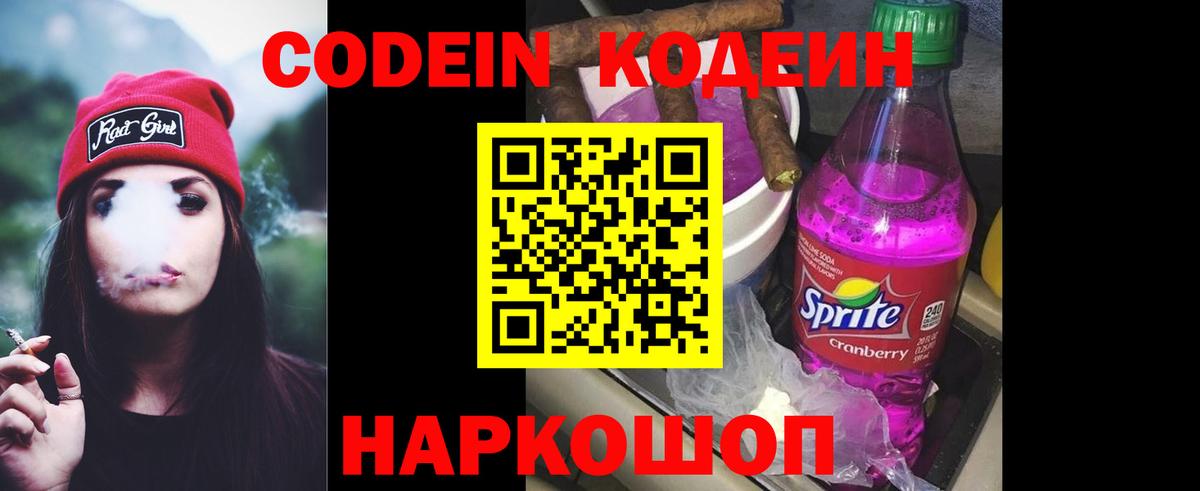 Codein напиток Lean (лин) Волжск